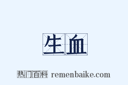 生血是什么意思的图片